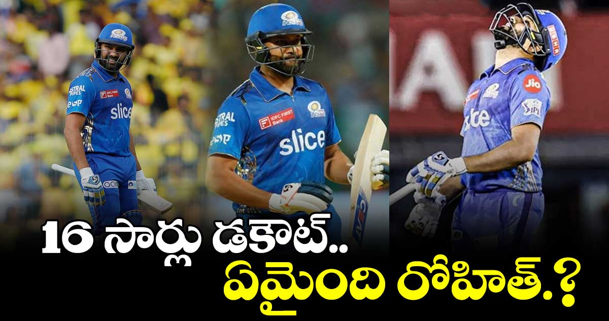 CSK vsMI: మళ్లీ నిరాశ పరిచిన రోహిత్.. 16వ సారి డకౌట్