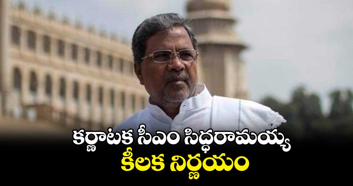 కర్ణాటక సీఎం సిద్ధరామయ్య కీలక నిర్ణయం