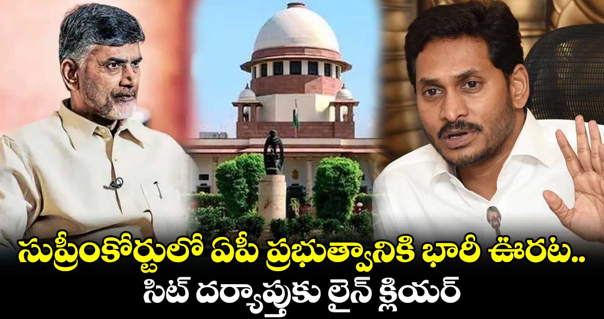 సుప్రీంకోర్టులో ఏపీ ప్రభుత్వానికి భారీ ఊరట ..  సిట్ దర్యాప్తుకు లైన్ క్లియర్