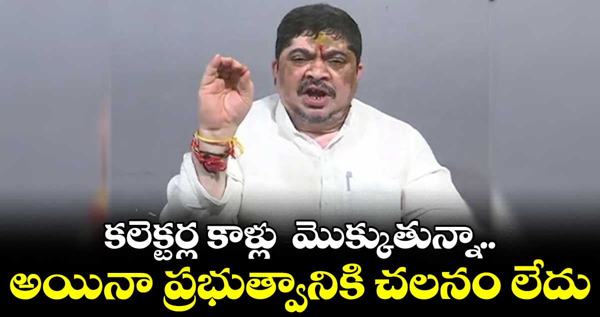 కలెక్టర్ల కాళ్లు మొక్కుతున్నా.. అయినా ప్రభుత్వానికి చలనం లేదు–పొన్నం