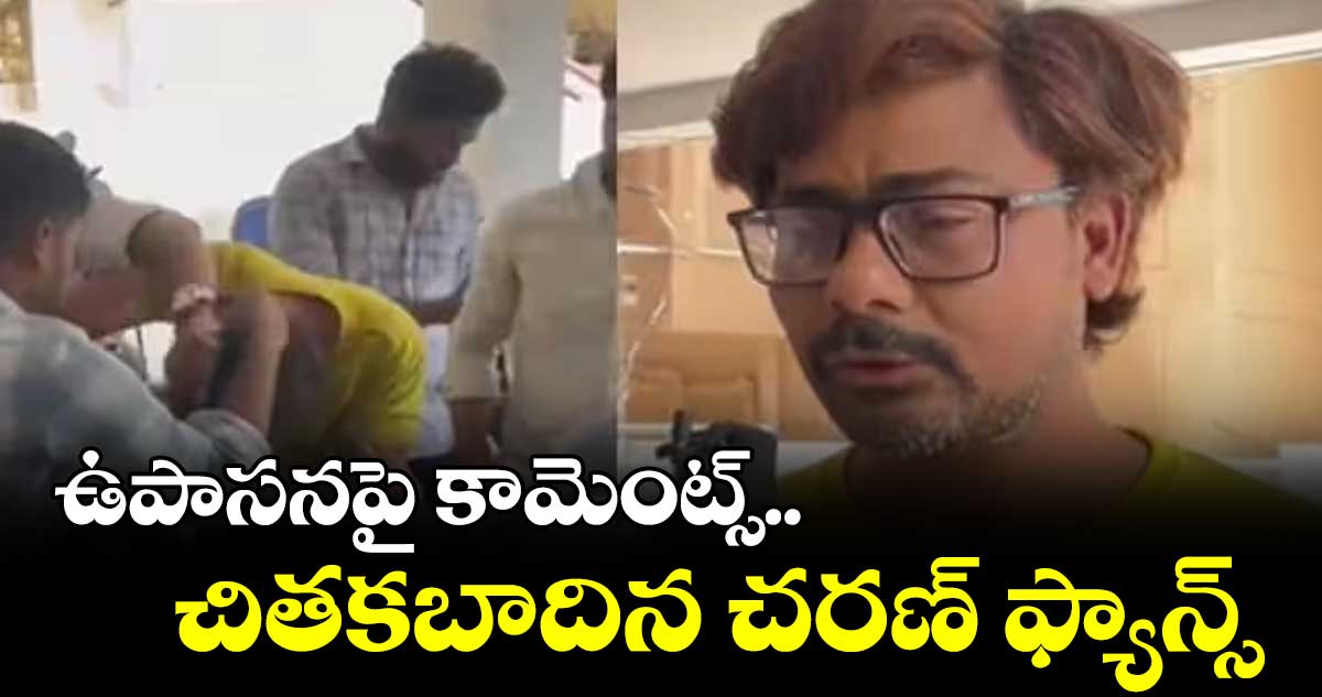 ఉపాసనపై కామెంట్స్.. చితకబాదిన చరణ్ ఫ్యాన్స్