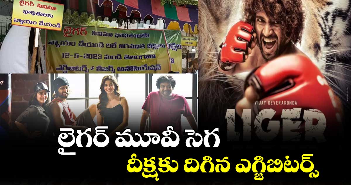 లైగర్ మూవీ బాధితులకు న్యాయం చేయండి.. దీక్షకు దిగిన ఎగ్జిబిటర్స్