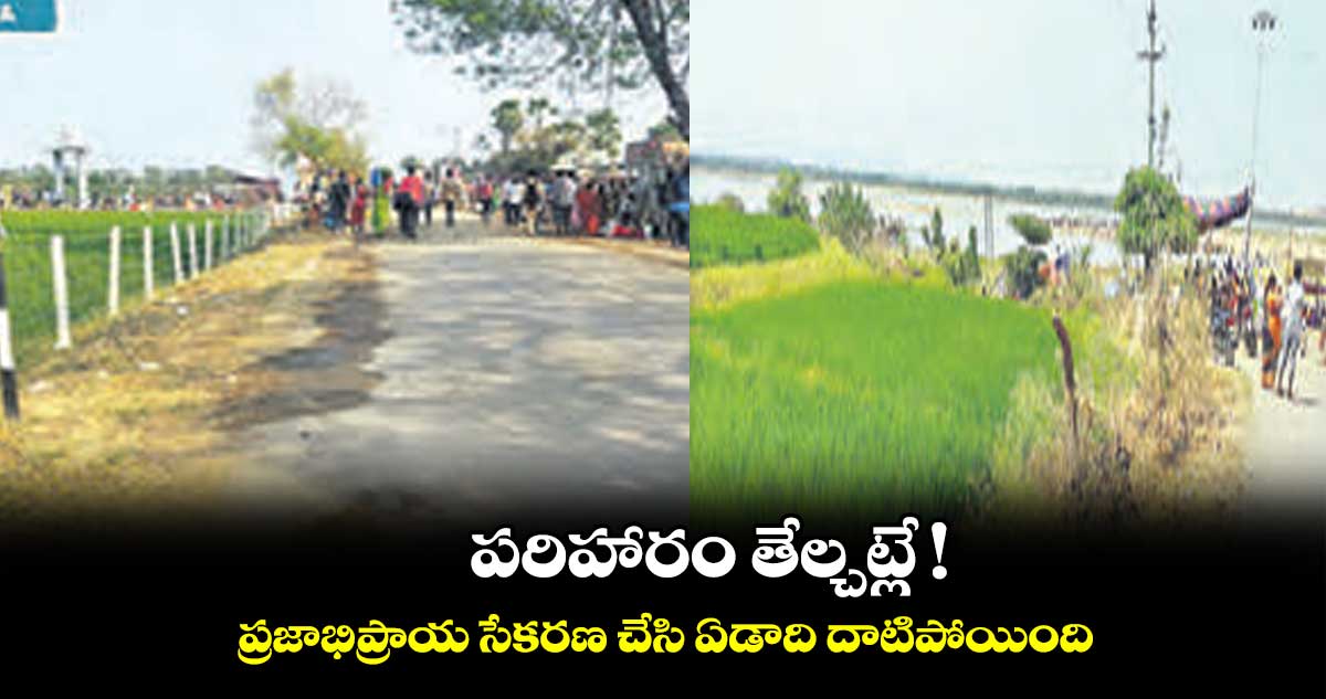 పరిహారం తేల్చట్లే !.. ప్రజాభిప్రాయ సేకరణ చేసి ఏడాది దాటిపోయింది
