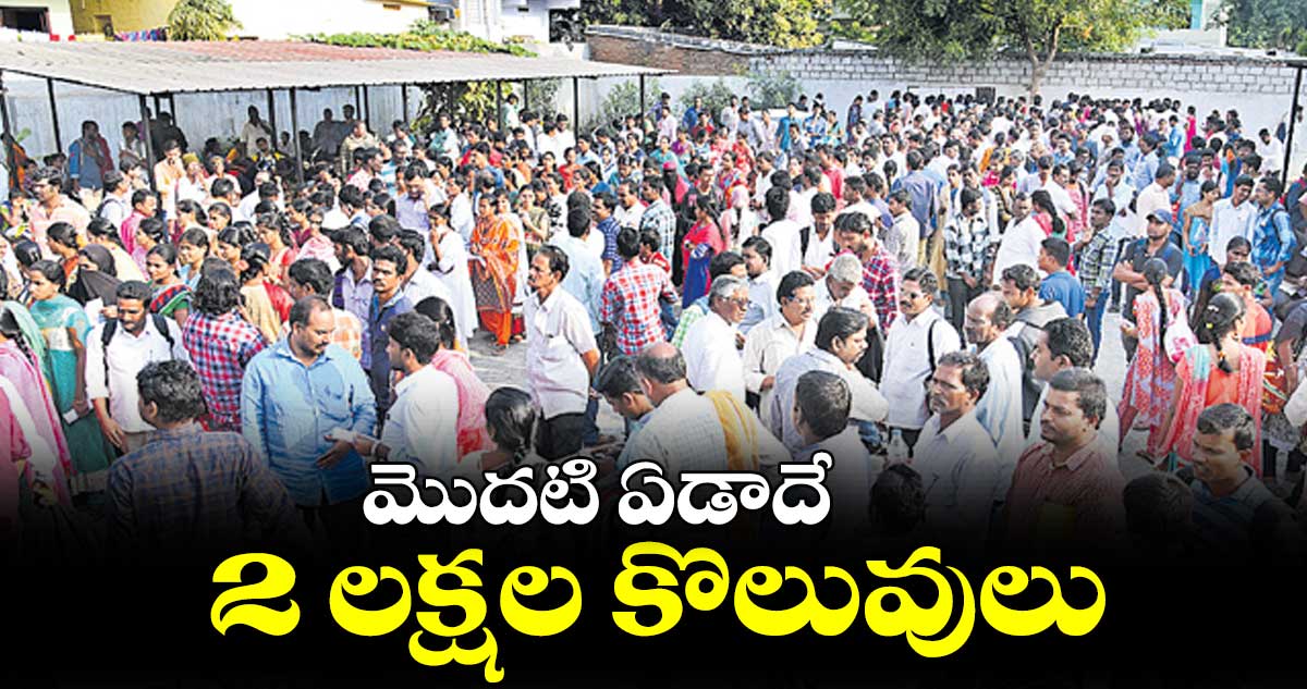 మొదటి ఏడాదే 2 లక్షల కొలువులు