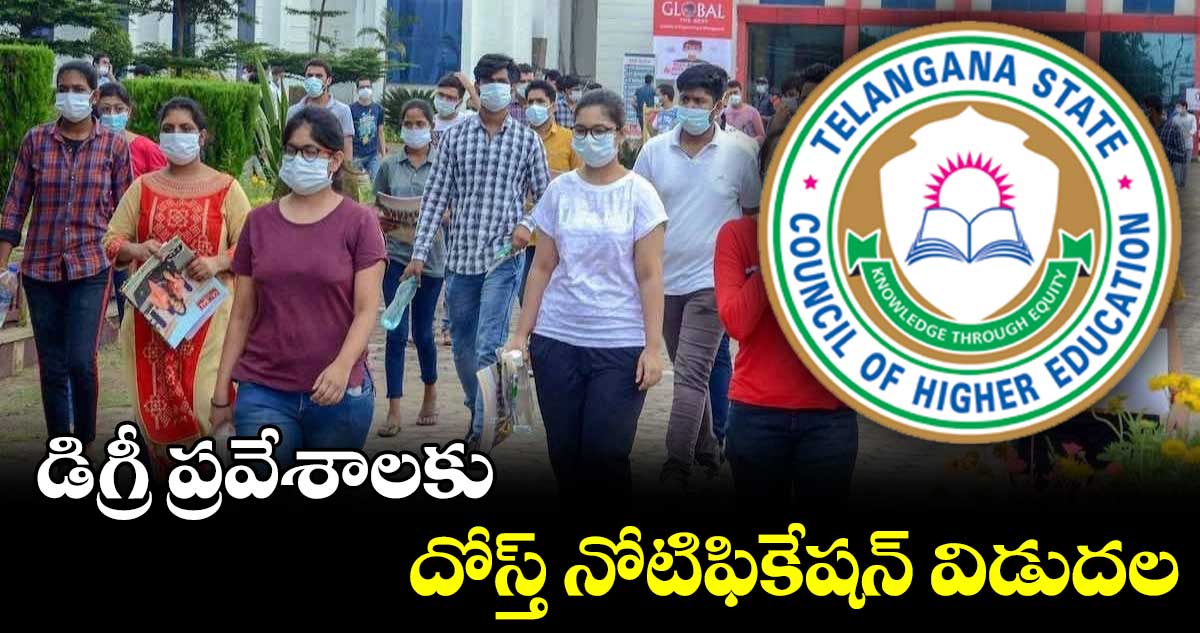  డిగ్రీ ప్రవేశాలకు దోస్త్ నోటిఫికేషన్ విడుదల