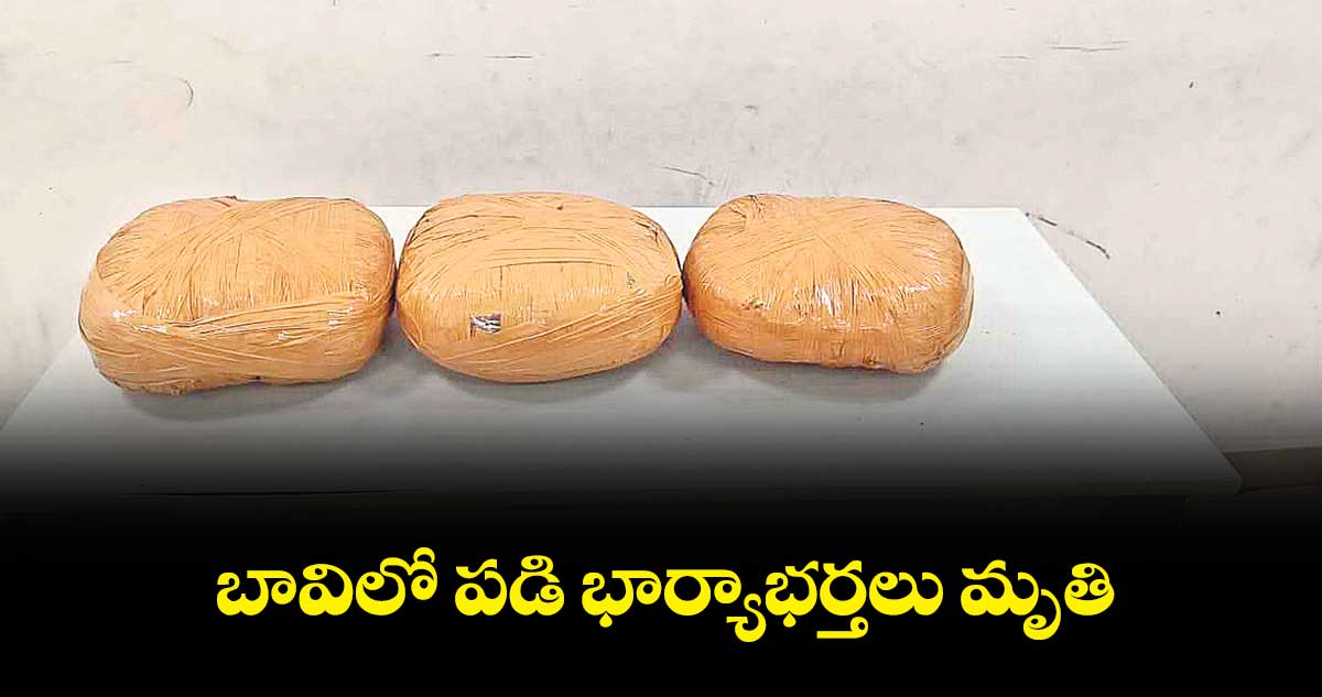 బావిలో పడి భార్యాభర్తలు మృతి