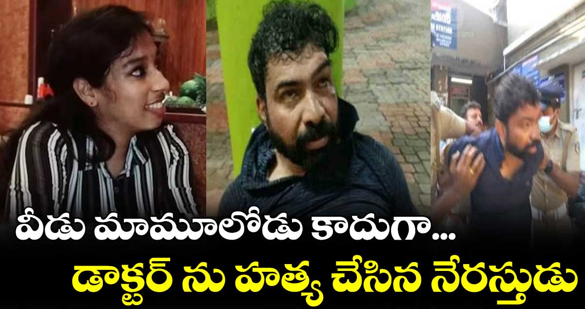 వీడు మామూలోడు కాదుగా... డాక్టర్ ను హత్య చేసిన క్రిమినల్