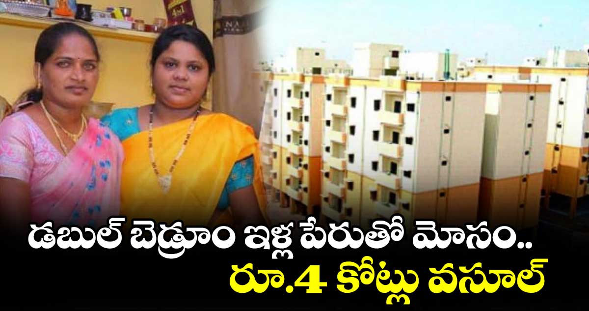 డబుల్ బెడ్ రూం ఇళ్లు  ఇప్పిస్తామని భారీ మోసం