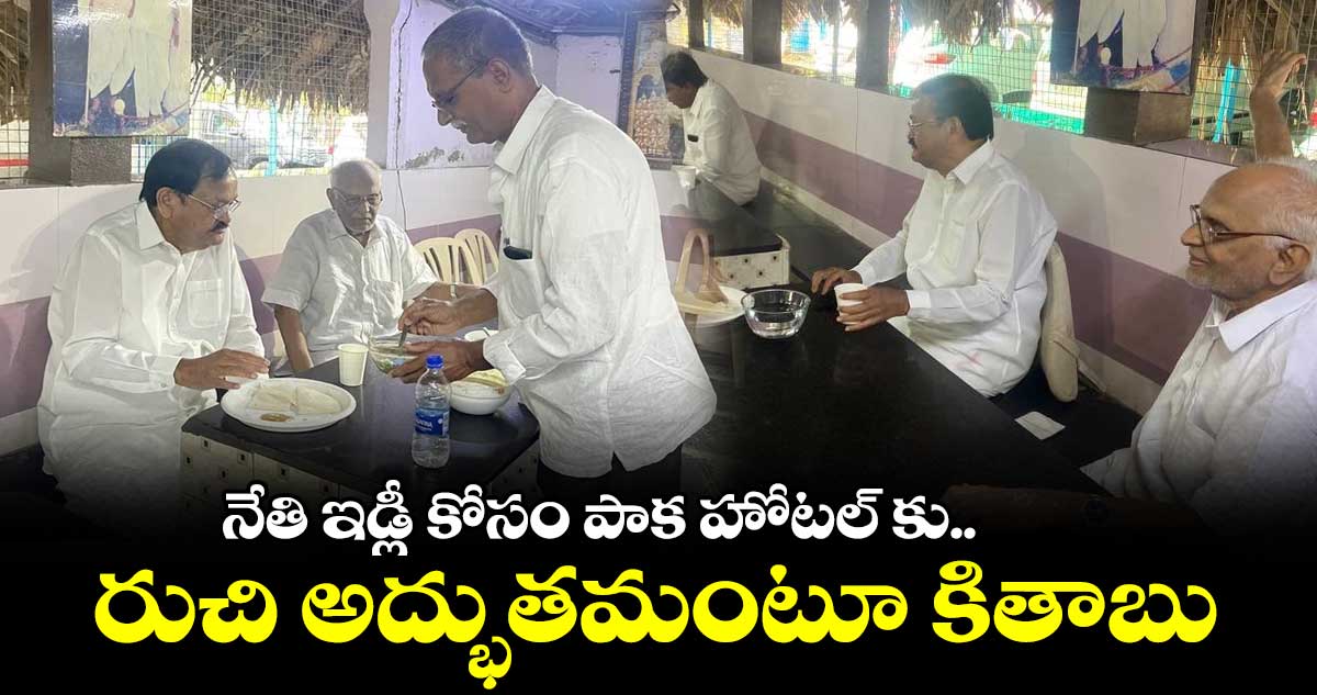 నేతి ఇడ్లీ కోసం పాక హోటల్ కు.. రుచి అద్భుతమంటూ కితాబు