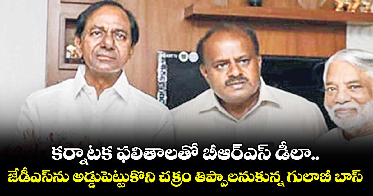 కేసీఆర్కు షాక్!.. కర్నాటక ఫలితాలతో బీఆర్ఎస్ డీలా