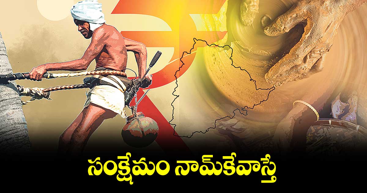 9 ఏండ్లలో సంక్షేమానికి సర్కార్ చేసిన ఖర్చు అంతంత మాత్రమే