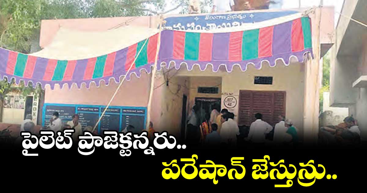 పైలెట్​ ప్రాజెక్టన్నరు.. పరేషాన్​ జేస్తున్రు..