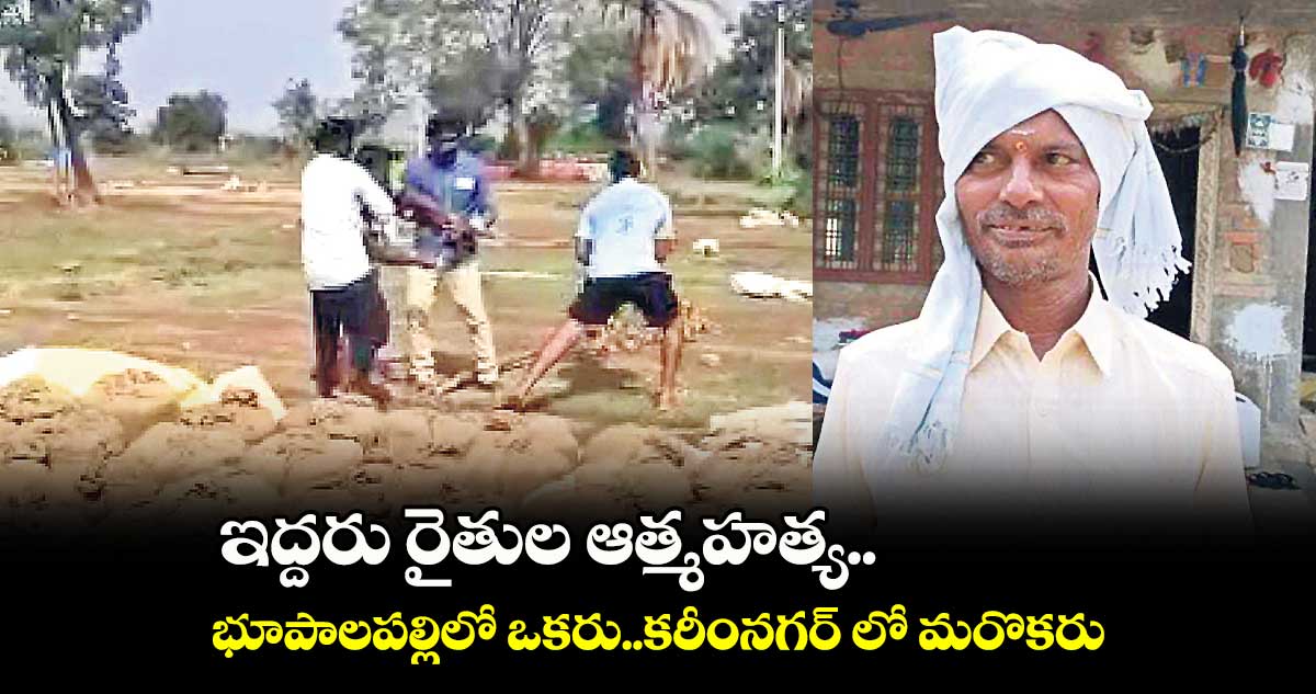 ఇద్దరు రైతుల ఆత్మహత్య..భూపాలపల్లిలో ఒకరు..