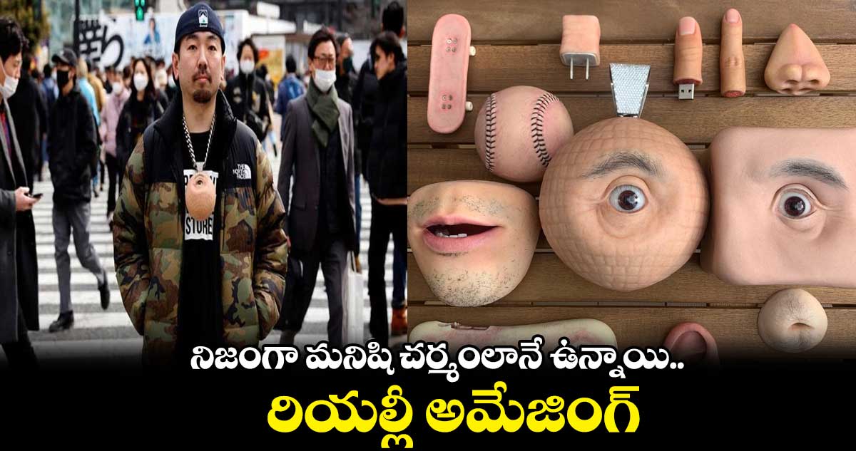 నిజంగా మనిషి చర్మంలానే ఉన్నాయి.. రియల్లీ అమేజింగ్