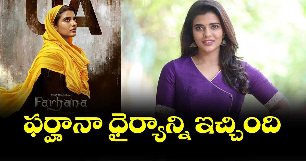 ఫర్హానా ధైర్యాన్ని ఇచ్చింది : ఐశ్వర్య రాజేష్