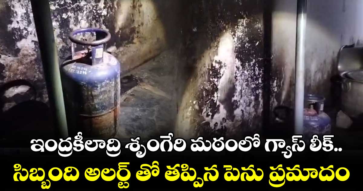 విజయవాడ ఇంద్రకీలాద్రి శృంగేరి మఠంలో గ్యాస్ లీక్