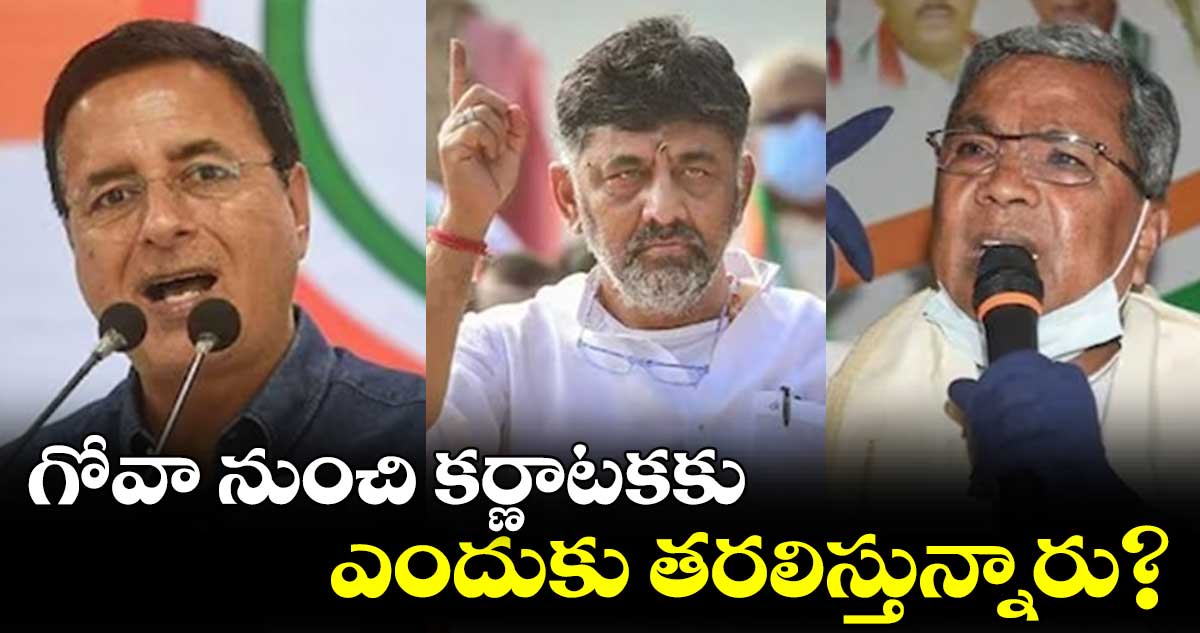 గోవా నుంచి కర్ణాటకకు ప్రజలను ఎందుకు తరలిస్తున్నారు : కాంగ్రెస్ ప్రశ్న