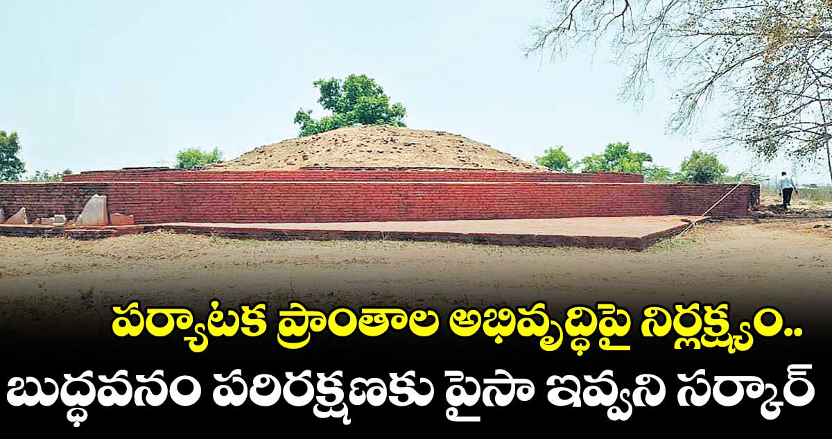పెద్దపల్లి జిల్లాలో బుద్ధవనం పరిరక్షణకు పైసా ఇవ్వని సర్కార్