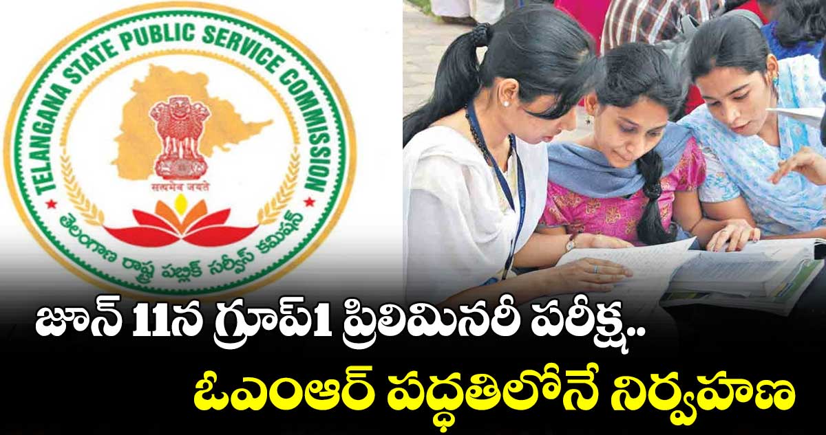 జూన్‌ 11న గ్రూప్‌-1 ప్రిలిమినరీ పరీక్ష..  ఓఎంఆర్‌ పద్ధతిలోనే నిర్వహణ 