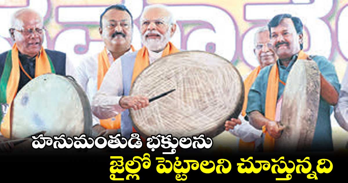 హనుమంతుడి భక్తులను జైల్లో పెట్టాలని చూస్తున్నది