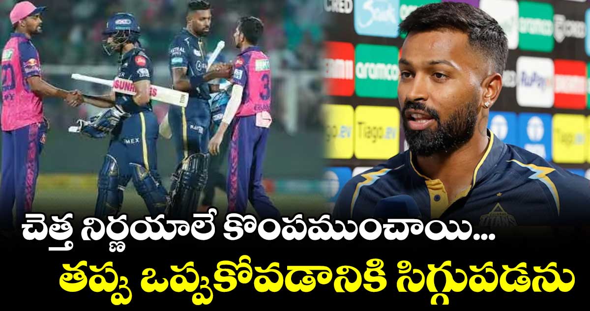 చెత్త నిర్ణయాలే కొంపముంచాయి...తప్పు ఒప్పుకోవడానికి సిగ్గుపడను