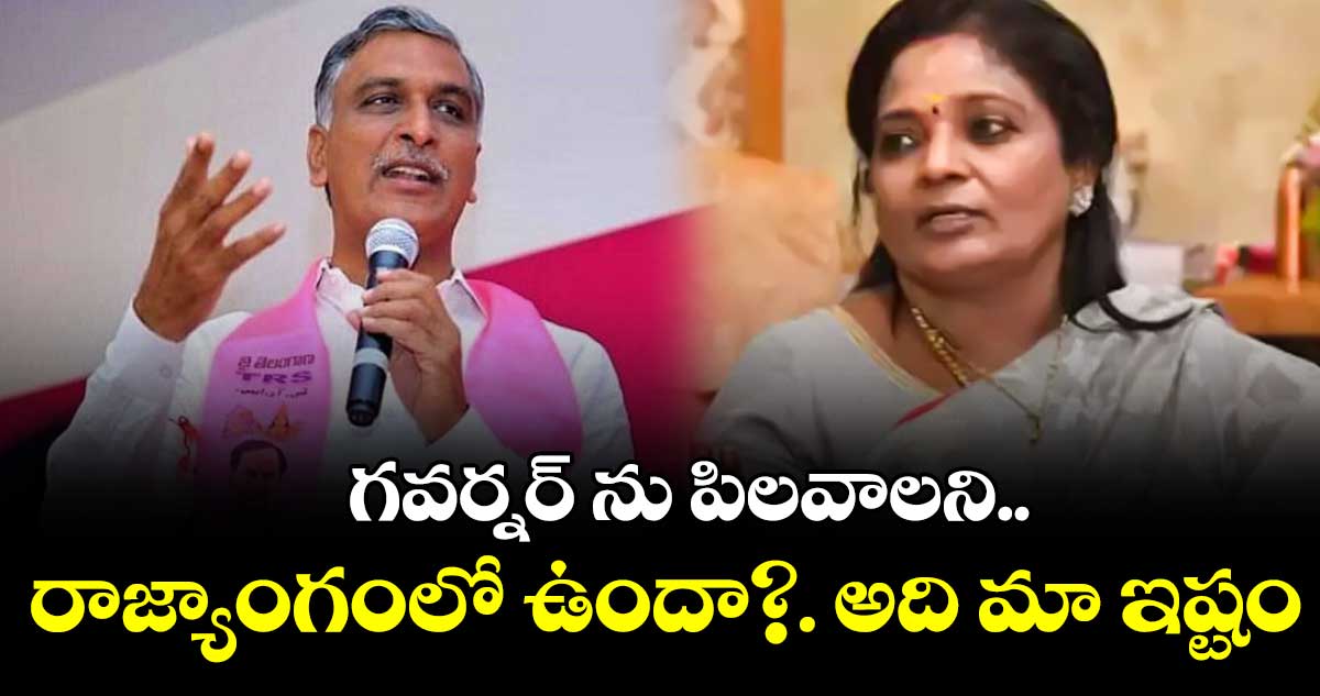 గవర్నర్ ను పిలవాలని రాజ్యాంగంలో ఉందా?: హరీశ్ రావు