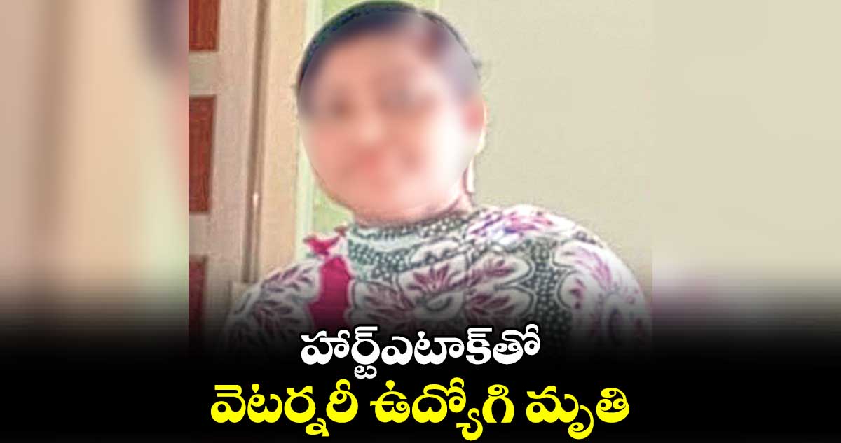 హార్ట్​ఎటాక్​తో వెటర్నరీ ఉద్యోగి మృతి