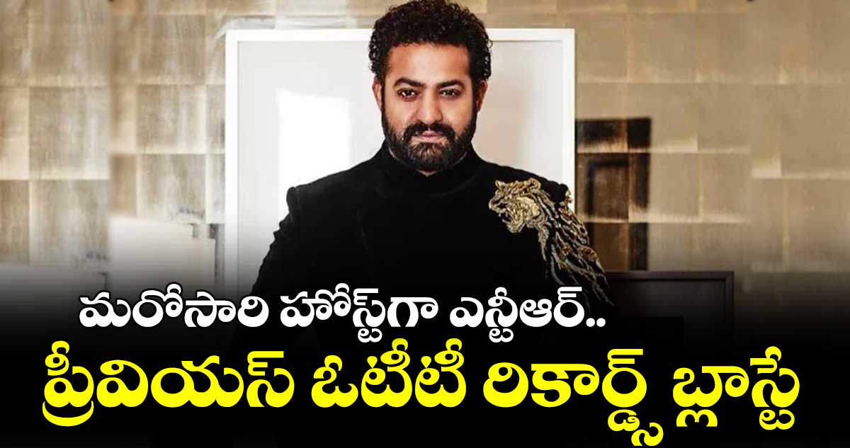 మరోసారి హోస్ట్⁬గా ఎన్టీఆర్.. ప్రీవియస్ ఓటీటీ రికార్డ్స్ బ్లాస్టే