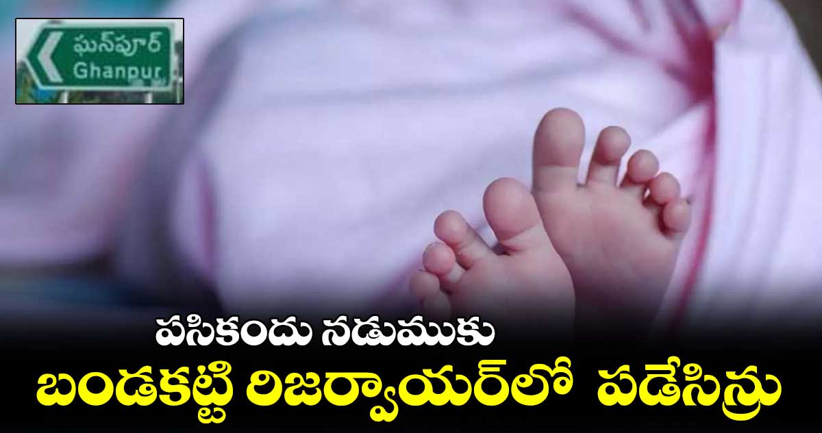 పసికందు నడుముకు బండకట్టి రిజర్వాయర్​లో  పడేసిన్రు