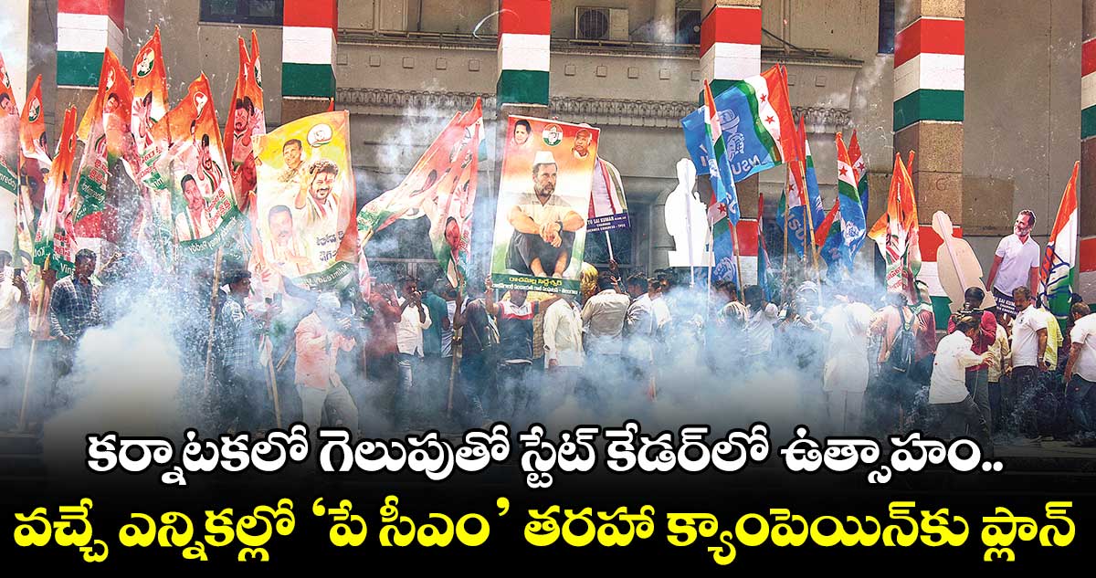 కర్నాటకలో గెలుపుతో తెలంగాణ కాంగ్రెస్​లో నయా జోష్