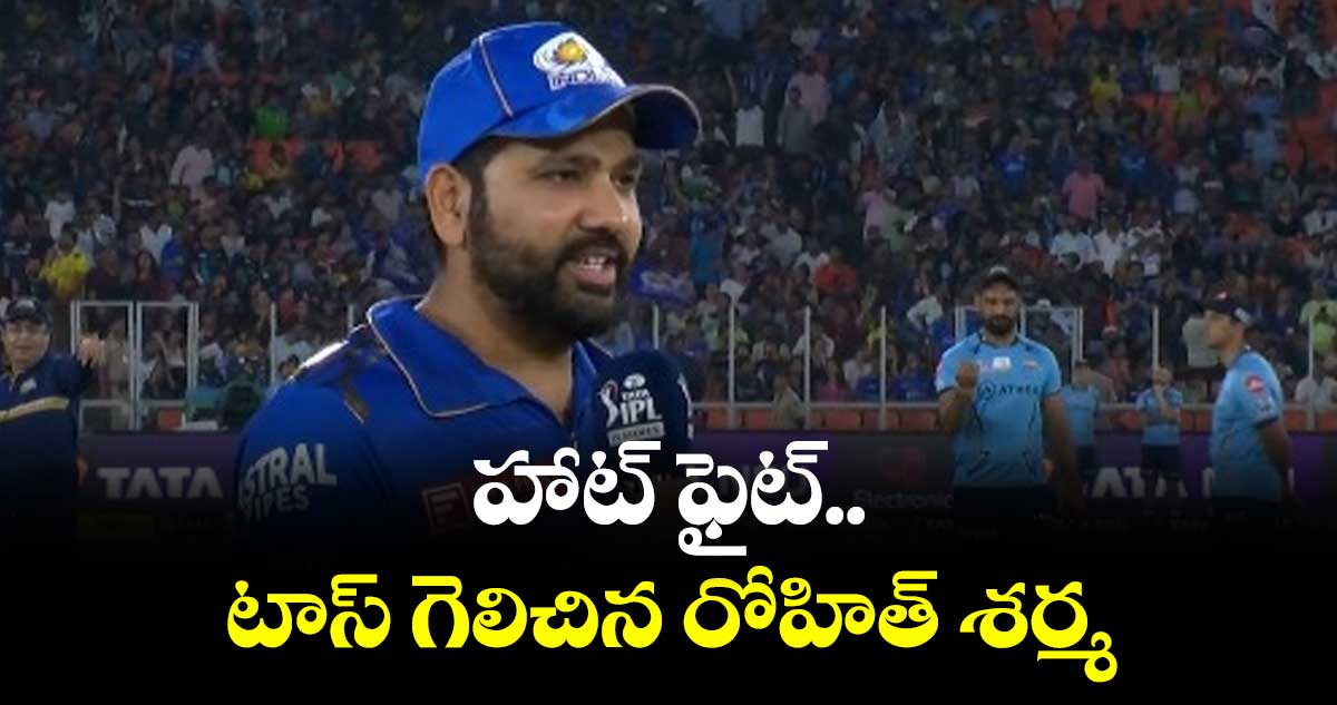 హాట్ ఫైట్.. టాస్ గెలిచిన రోహిత్ శర్మ