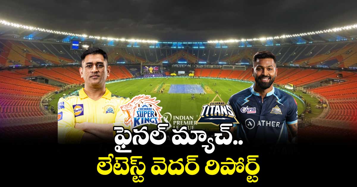 ఫైనల్ మ్యాచ్.. లేటెస్ట్ వెదర్ రిపోర్ట్