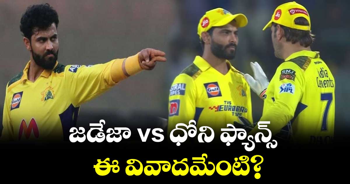 జడేజా vs ధోని ఫ్యాన్స్: ఏంటి ఈ వివాదం?