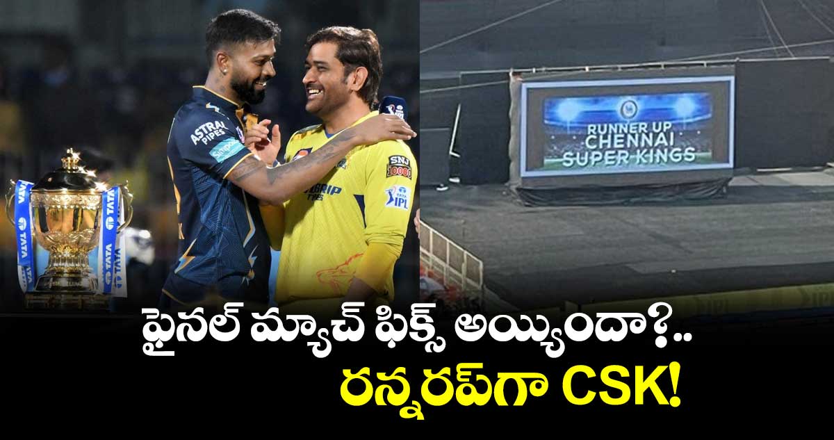 ఫైనల్ మ్యాచ్ ఫిక్స్ అయ్యిందా? ఆట ప్రారంభం కాకముందే స్క్రీన్‌పై CSK పేరు!