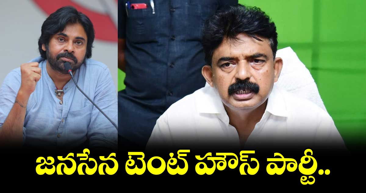 జనసేన టెంట్ హౌస్ పార్టీ: పేర్నినాని