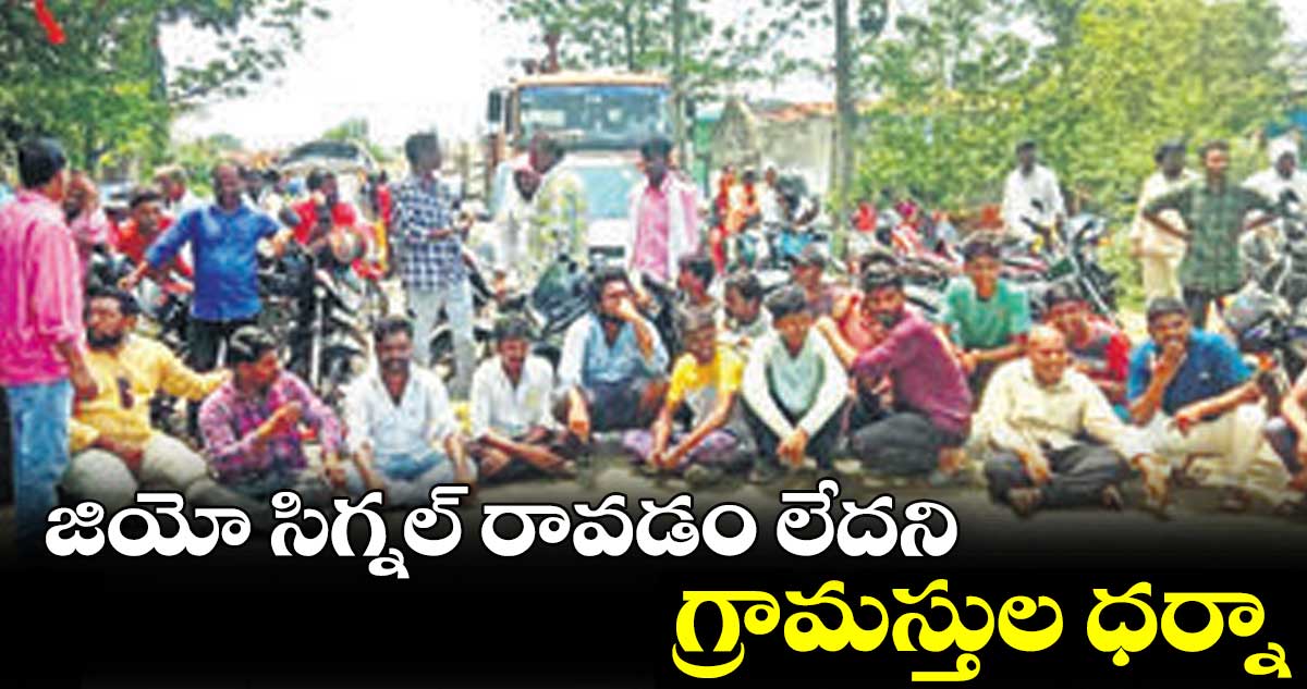 జియో సిగ్నల్ రావడం లేదని గ్రామస్తుల ధర్నా