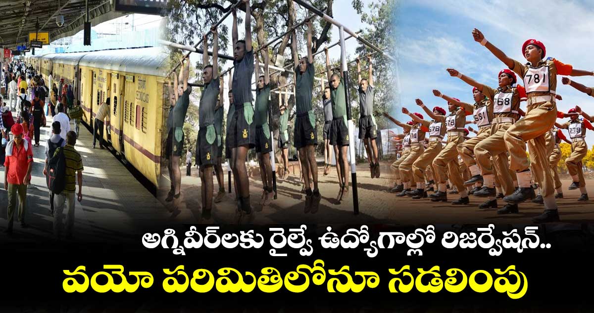 Agniveer : అగ్నివీర్‌లకు రైల్వే ఉద్యోగాల్లో రిజర్వేషన్‌.. 