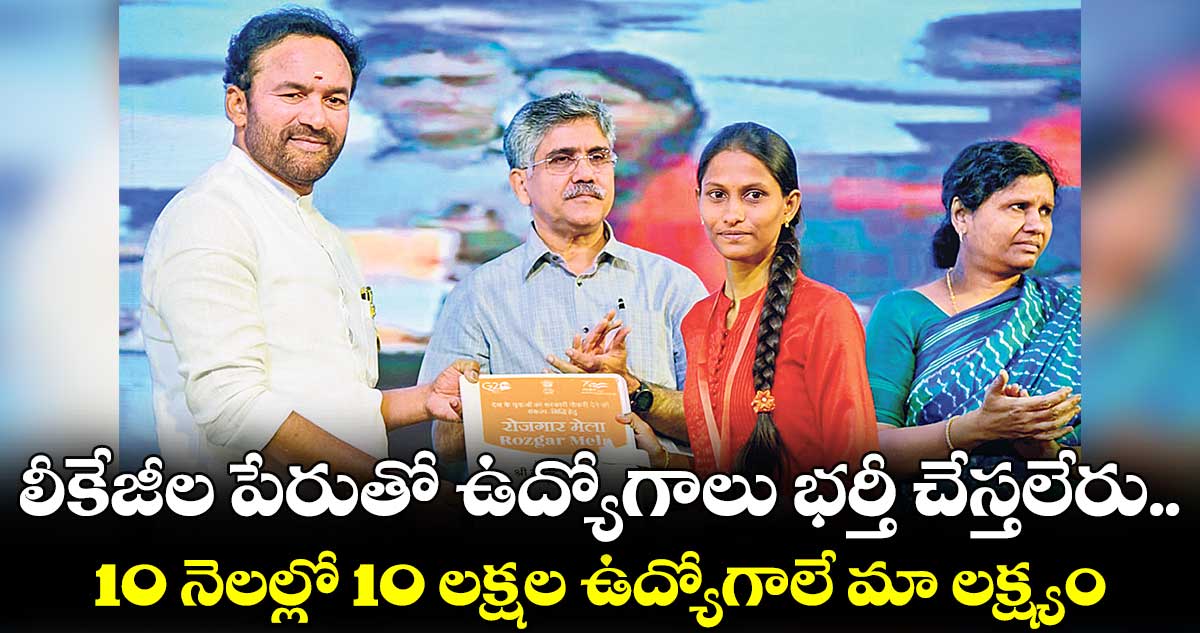 10 నెలల్లో 10 లక్షల ఉద్యోగాలే మా లక్ష్యం: కిషన్ రెడ్డి