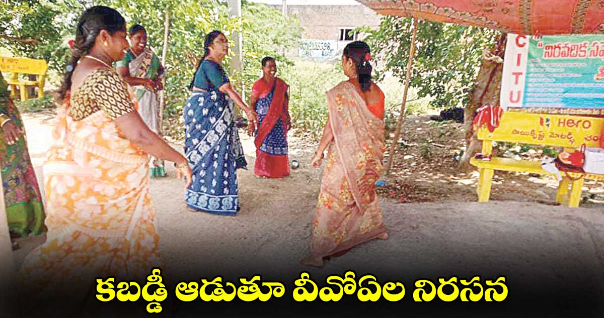 కబడ్డీ ఆడుతూ వీవోఏల నిరసన