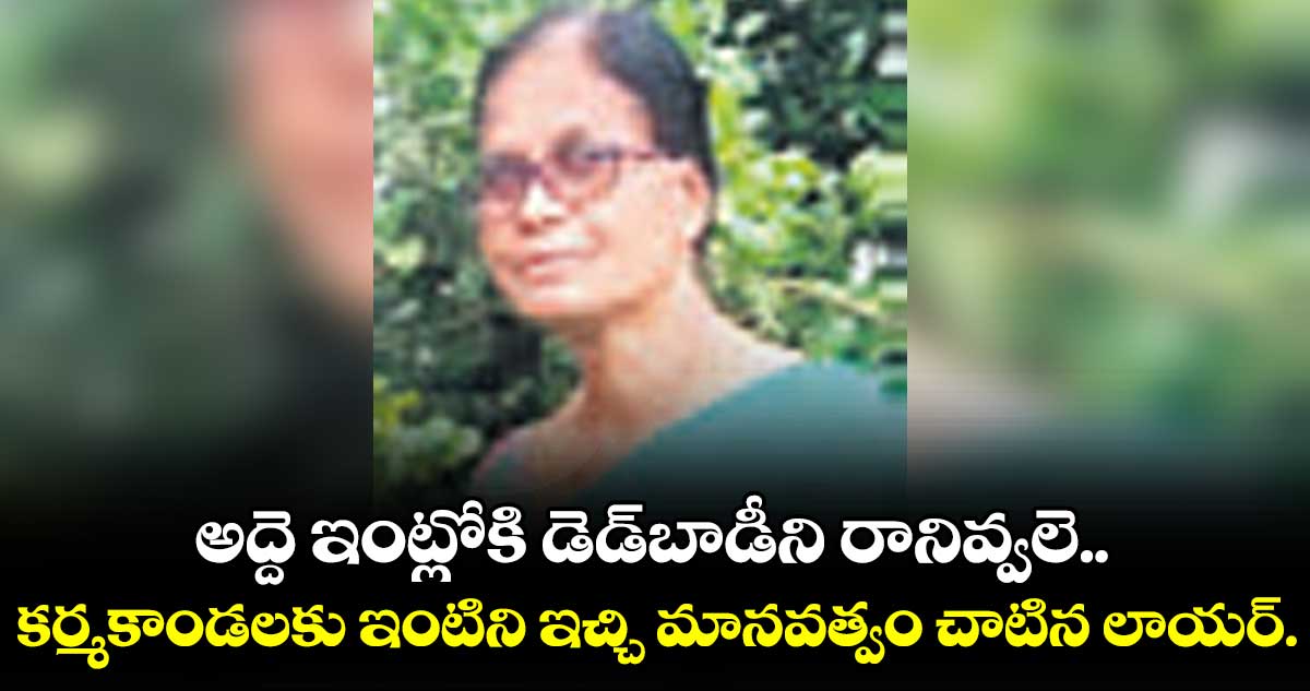 అద్దె ఇంట్లోకి డెడ్బాడీని రానివ్వలె..