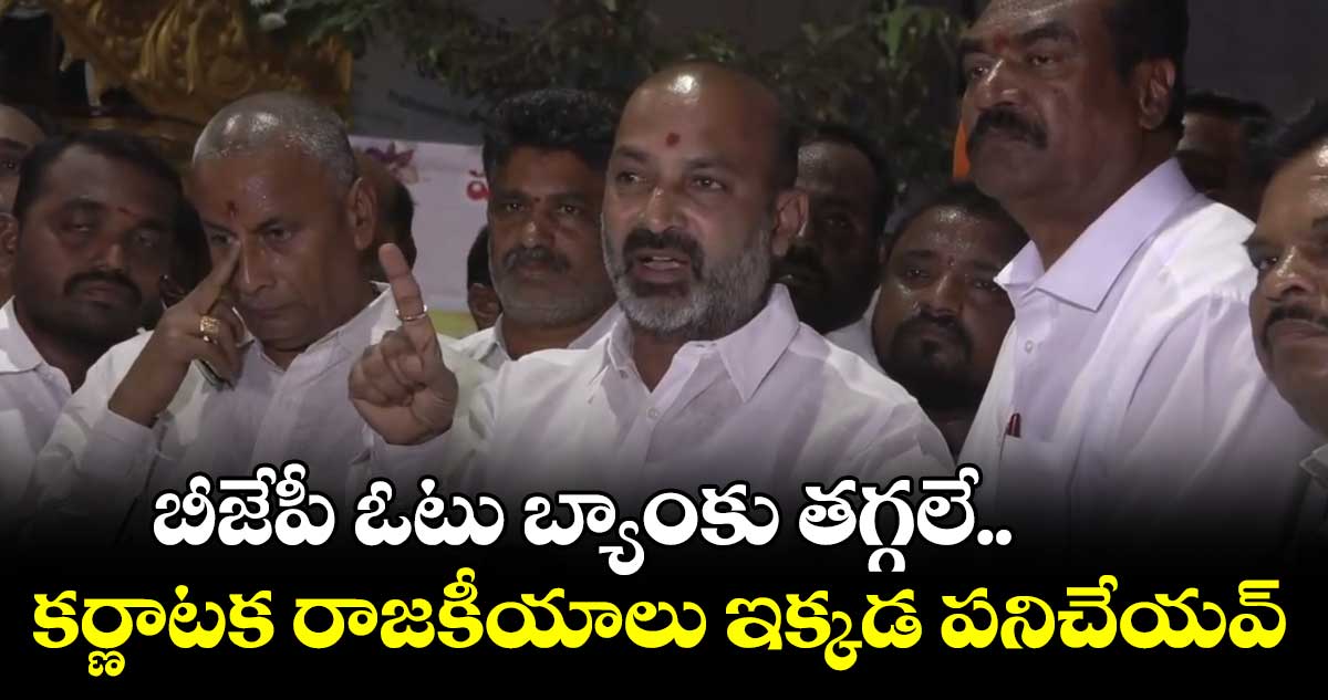 కాంగ్రెస్ ఒక వర్గం ఓట్లతో గెలుస్తోంది : బండి సంజయ్