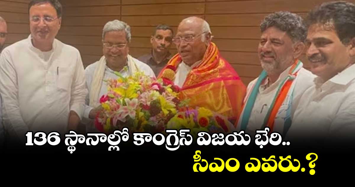 karnataka results: కాంగ్రెస్ 136.. బీజేపీ 65 స్థానాల్లో విజయం