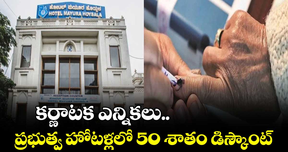 కర్ణాటక ఎన్నికలు.. ప్రభుత్వ హోటళ్లలో 50 శాతం రాయితీ