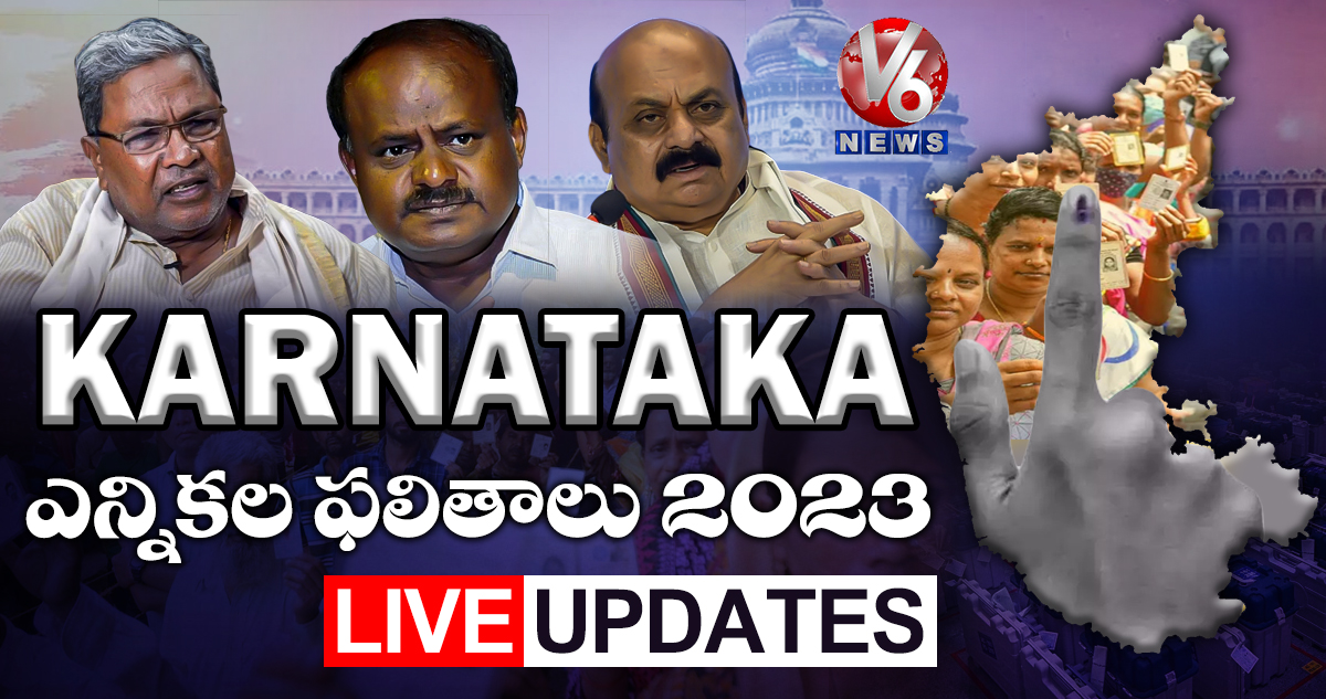 Karnataka Election Results 2023  : లైవ్ అప్టేడ్స్