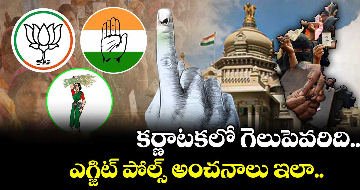Karnataka exit poll results : కర్ణాటకలో గెలుపెవరిది.. ఎగ్జిట్ పోల్స్ అంచనాలు ఇలా..