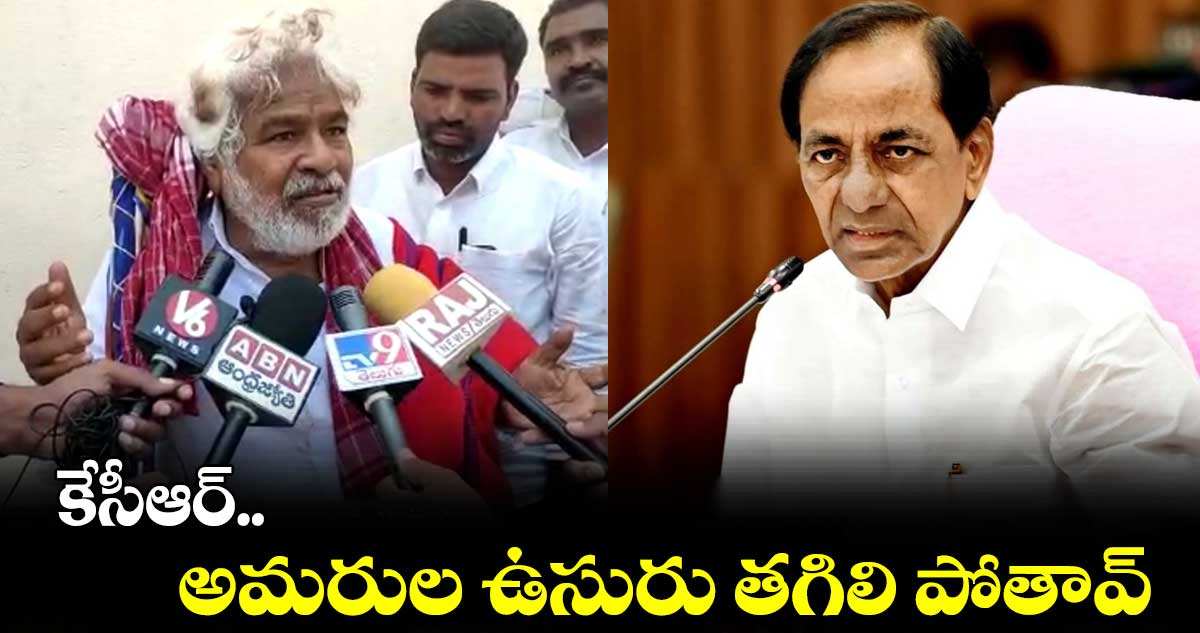  కేసీఆర్.. అమరుల ఉసురు తగిలి పోతావ్ : గద్దర్ 