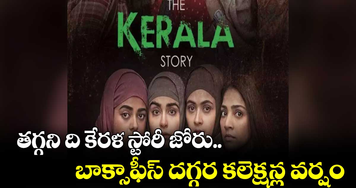 తగ్గని ది కేరళ స్టోరీ జోరు.. బాక్సాఫీస్ దగ్గర కలెక్షన్ల వర్షం