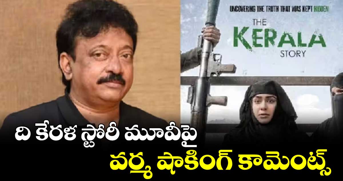ది కేరళ స్టోరీపై వర్మ : తమిళ అమ్మాయి.. గుజరాత్ నిర్మాత