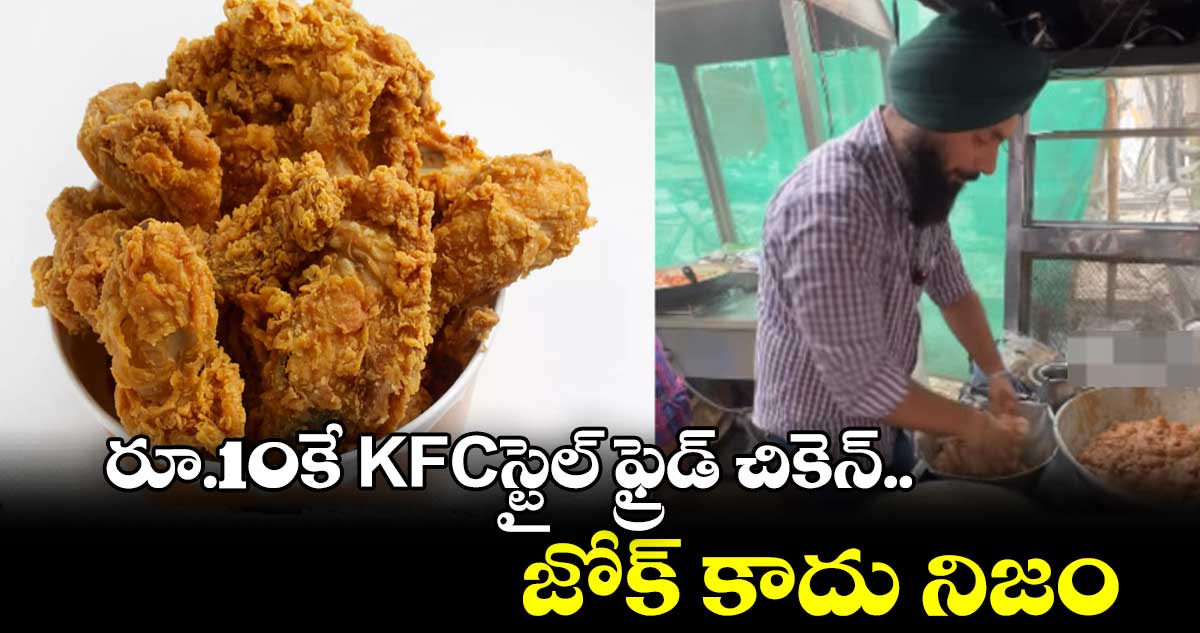 రూ.10కే KFC-స్టైల్ ఫ్రైడ్ చికెన్‌.. జోక్ కాదు నిజం