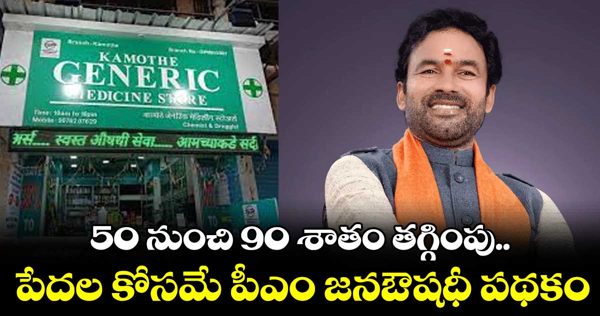 మందులపై 50 నుంచి 90 శాతం తగ్గింపు.. 